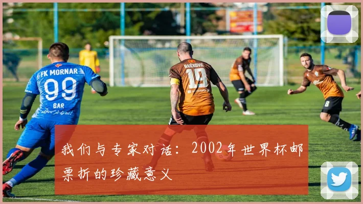 我们与专家对话：2002年世界杯邮票折的珍藏意义